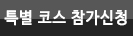 특별 코스 교육신청하기